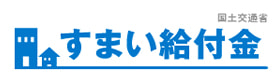 すまい給付金