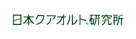 日本クアオルト研究所