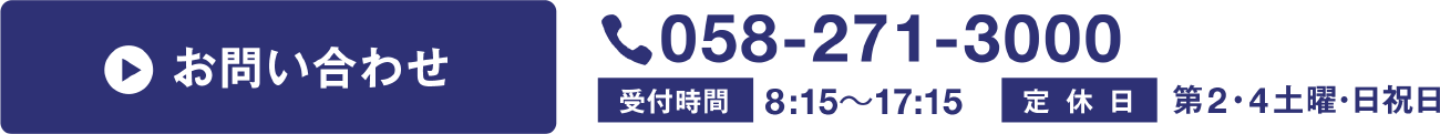 お問い合わせ　058-271-3000